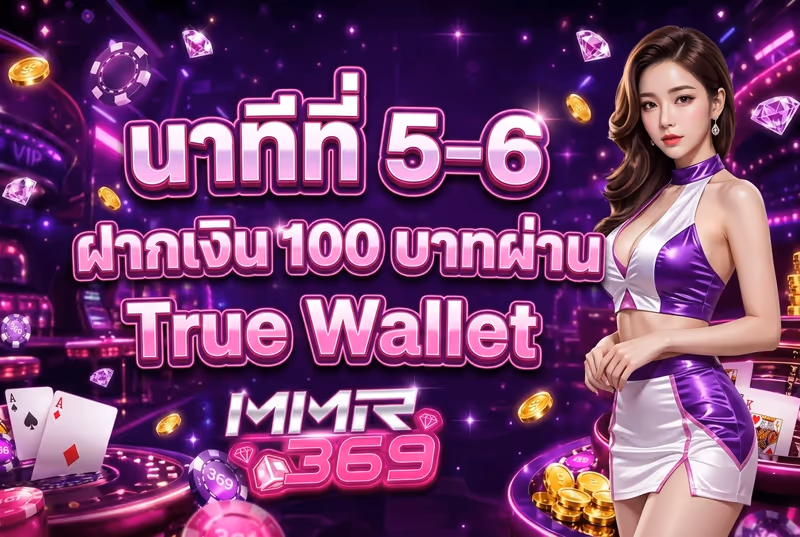 นาทีที่ 5-6 ฝากเงิน 100 บาทผ่าน True Wallet