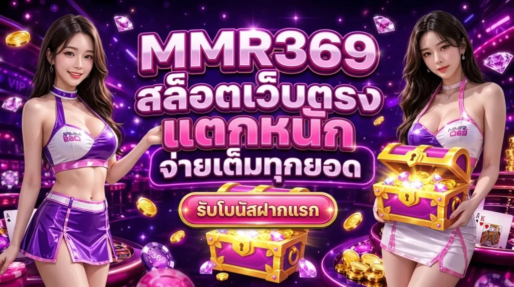 MMR369 สล็อตเว็บตรง แตกหนัก จ่ายเต็มทุกยอด