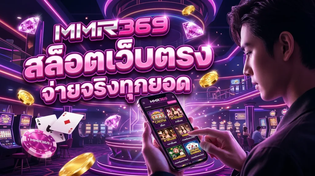 MMR369 สล็อตเว็บตรง แตกง่าย จ่ายจริงทุกยอด