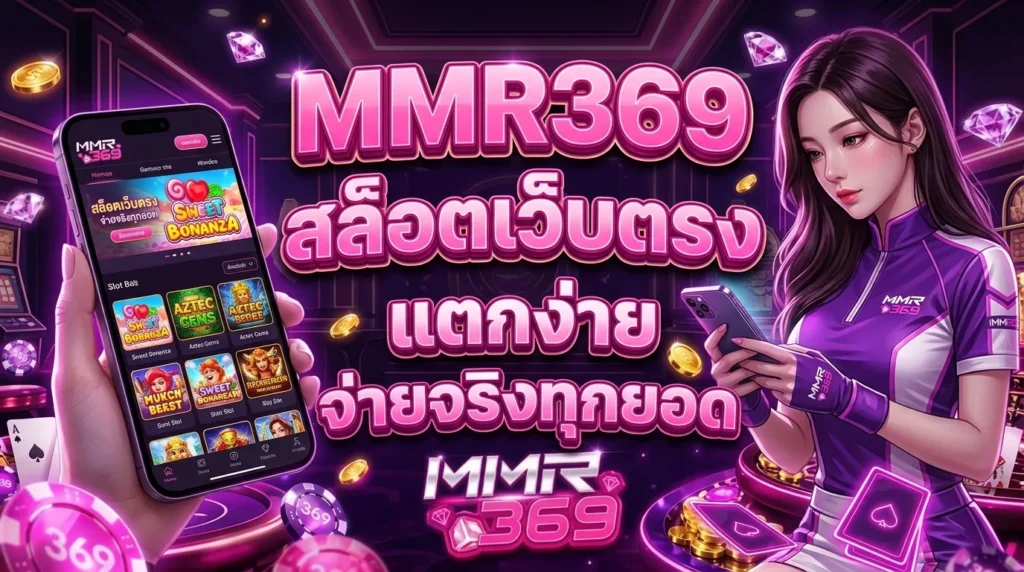 MMR369 สล็อตเว็บตรง แตกง่าย จ่ายจริงทุกยอด