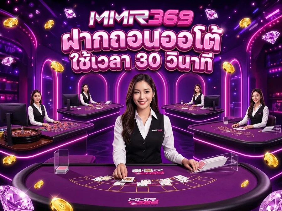 MMR369 ฝากถอนออโต้ ใช้เวลา 30 วินาที