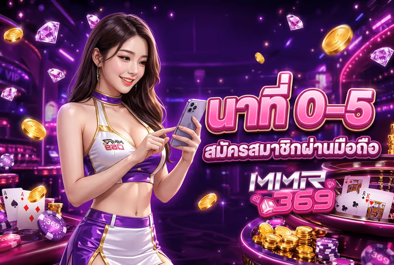 นาทีที่ 0-5 สมัครสมาชิกผ่านมือถือ