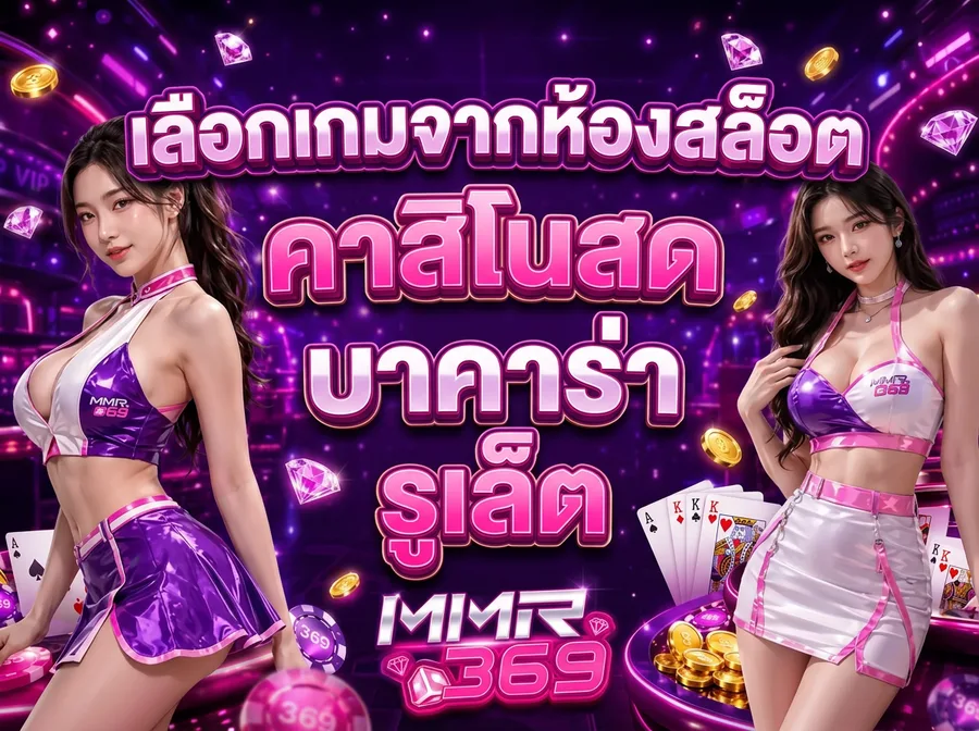เลือกเกมจากห้องสล็อต คาสิโนสด บาคาร่า รูเล็ต